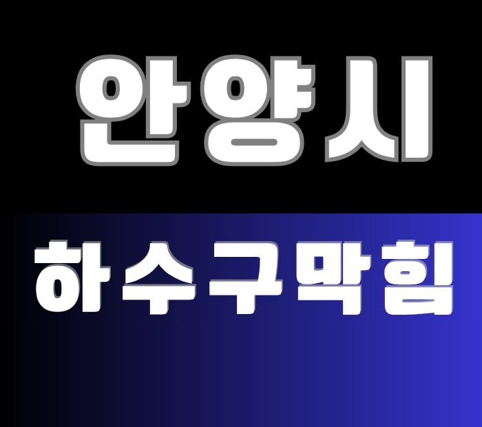 안양 하수구막힘 썸네일